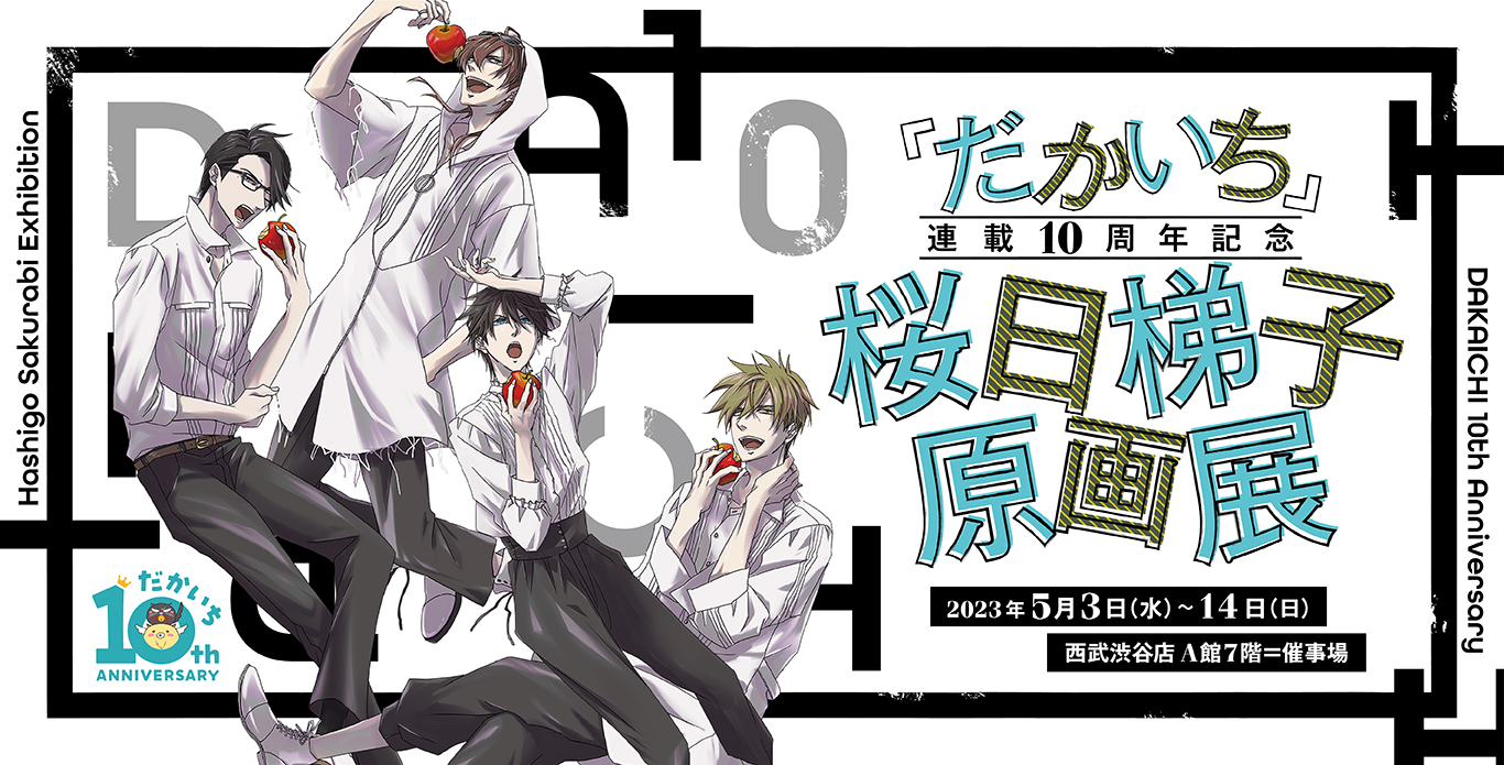 だかいち 東谷准太 西條高人 連載10周年 原画展 クリアカード 抱かれ 